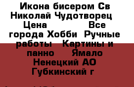 Икона бисером Св.Николай Чудотворец › Цена ­ 10 000 - Все города Хобби. Ручные работы » Картины и панно   . Ямало-Ненецкий АО,Губкинский г.